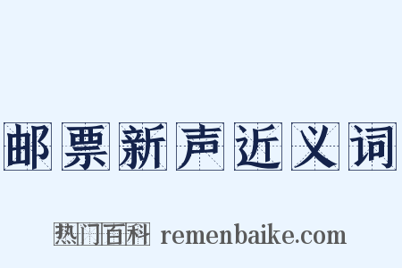 邮票新声近义词是什么意思的图片